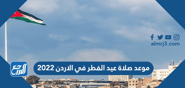 موعد صلاة عيد الفطر في الاردن 2022