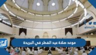 موعد صلاة عيد الفطر في البريدة 2022/1443