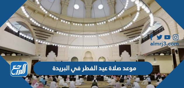 موعد صلاة عيد الفطر في البريدة 