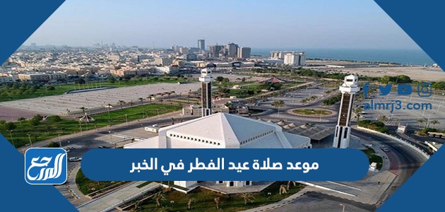 موعد صلاة عيد الفطر في الخبر