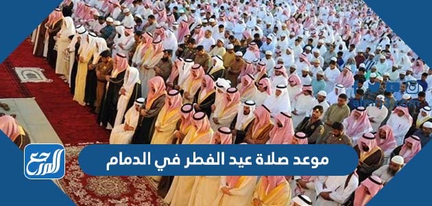 موعد صلاة عيد الفطر في الدمام 20221443