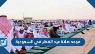 موعد صلاة عيد الفطر في السعودية 1443 بكافة محافظات السعودية