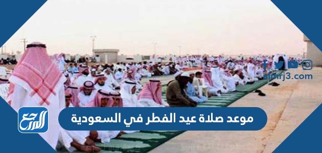 موعد صلاة عيد الفطر في السعودية