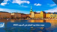 موعد صلاة عيد الفطر في السويد 2022 توقيت صلاة العيد في السويد