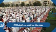 موعد صلاة عيد الفطر في العراق 2022 توقيت صلاة العيد في العراق