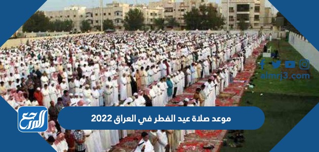 موعد صلاة عيد الفطر في العراق 2022