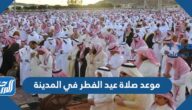 موعد صلاة عيد الفطر في المدينة 2025 / 1446