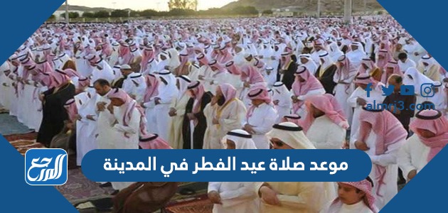 موعد صلاة عيد الفطر في المدينة