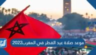 موعد صلاة عيد الفطر في المغرب 2022 توقيت صلاة العيد في المغرب