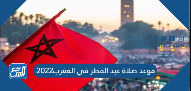 موعد صلاة عيد الفطر في المغرب2022