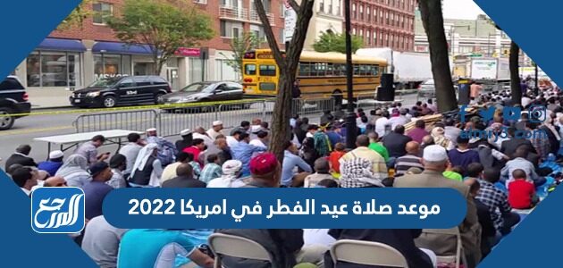 موعد صلاة عيد الفطر في امريكا 2022