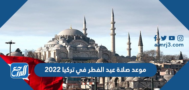 موعد صلاة عيد الفطر في تركيا 2022