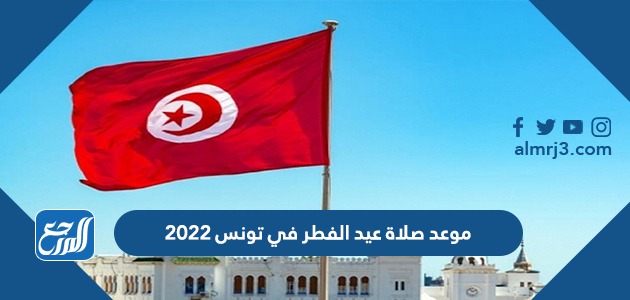 موعد صلاة عيد الفطر في تونس 2022