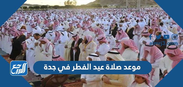 موعد صلاة عيد الفطر في جدة