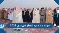 موعد صلاة عيد الفطر في دبي 2022 توقيت صلاة العيد في دبي