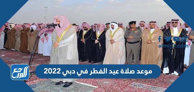 موعد صلاة عيد الفطر في دبي 2022