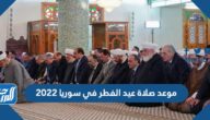 موعد صلاة عيد الفطر في سوريا 2022 توقيت صلاة العيد في سوريا