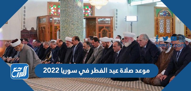 موعد صلاة عيد الفطر في سوريا 2022