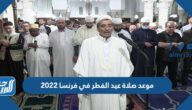 موعد صلاة عيد الفطر في فرنسا 2022 توقيت صلاة العيد في فرنسا