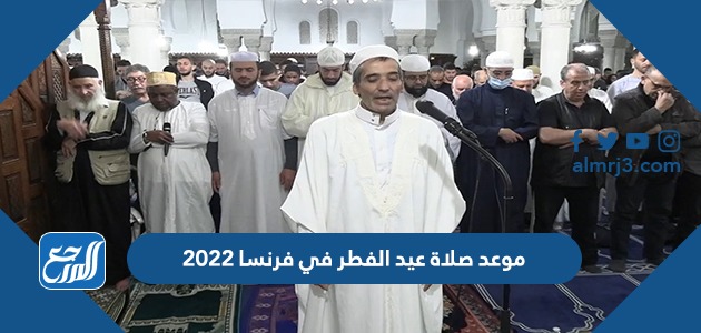 موعد صلاة عيد الفطر في فرنسا 2022
