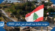 موعد صلاة عيد الفطر في لبنان 2022 توقيت صلاة العيد في لبنان