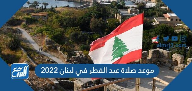 موعد صلاة عيد الفطر في لبنان 2022