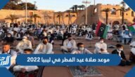 موعد صلاة عيد الفطر في ليبيا 2022 توقيت صلاة العيد في ليبيا