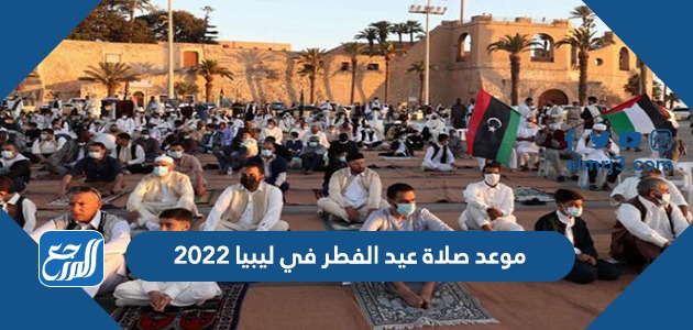 موعد صلاة عيد الفطر في ليبيا 2022