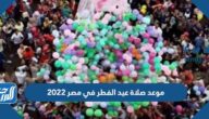 موعد صلاة عيد الفطر في مصر 2022 توقيت صلاة العيد في مصر