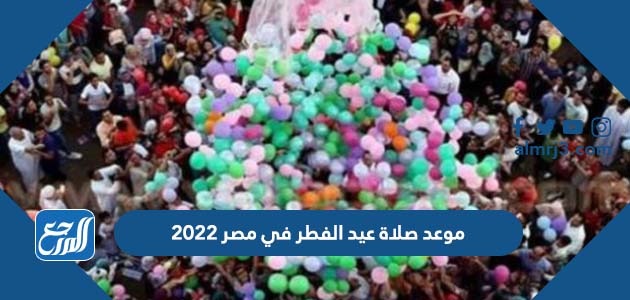 موعد صلاة عيد الفطر في مصر 2022