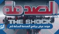 موعد عرض برنامج الصدمة الساعة كم