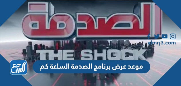 موعد عرض برنامج الصدمة الساعة كم