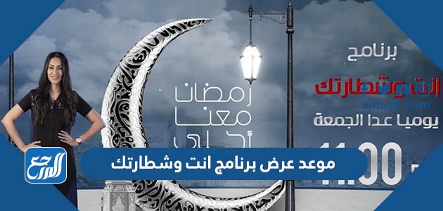 موعد عرض برنامج انت وشطارتك رمضان 2022