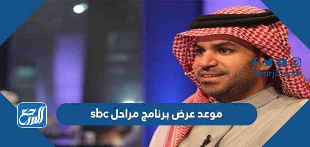 موعد عرض برنامج مراحل sbc