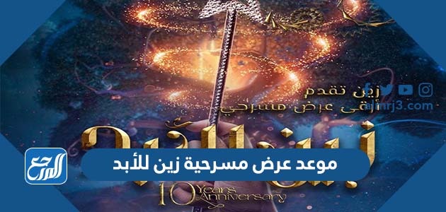 موعد عرض مسرحية زين للأبد