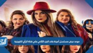 موعد عرض مسلسل أمينة حاف الجزء الثاني علي قناة الرأي الكويتية
