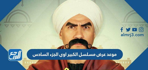 موعد عرض مسلسل الكبير اوى الجزء السادس