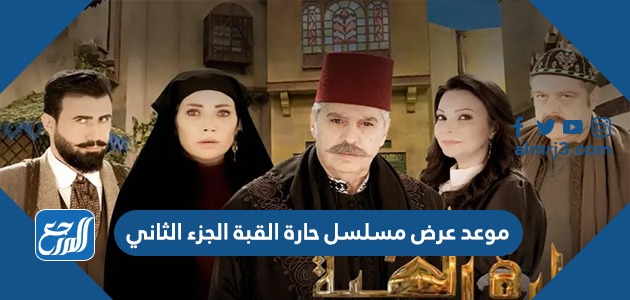 موعد عرض مسلسل حارة القبة الجزء الثاني