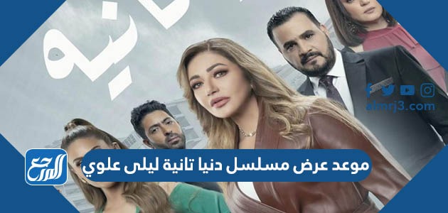 موعد عرض مسلسل دنيا تانية ليلى علوي