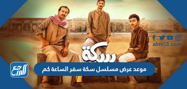 موعد عرض مسلسل سكة سفر الساعة كم