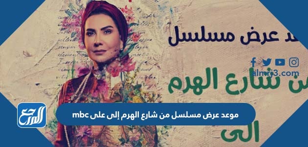 موعد عرض مسلسل من شارع الهرم إلى على mbc