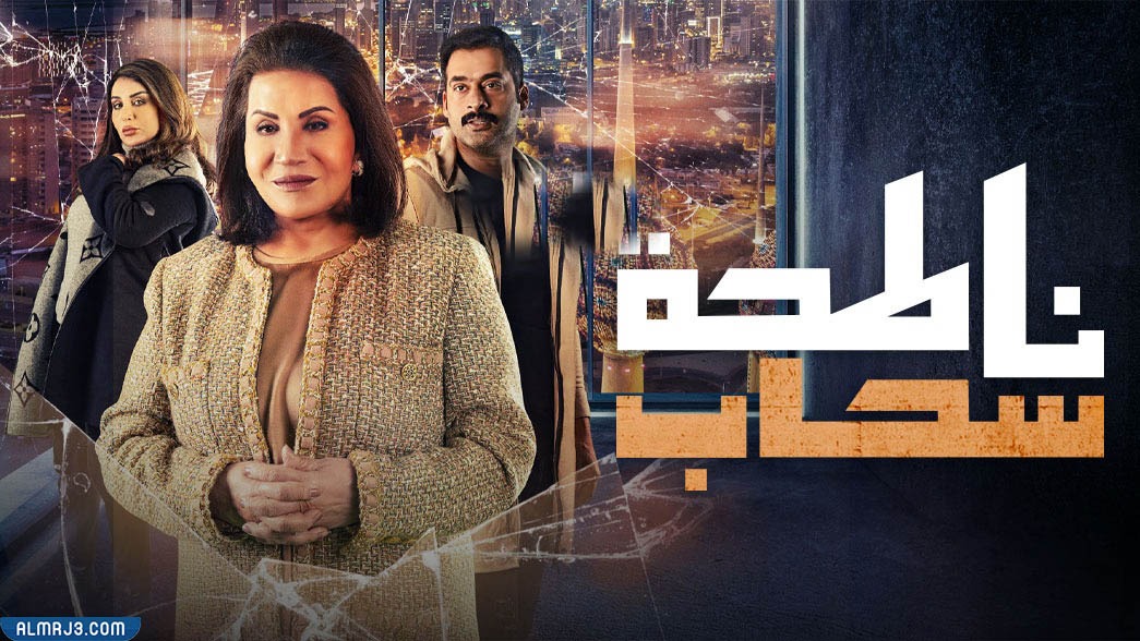 موعد عرض مسلسل ناطحة سحاب على mbc