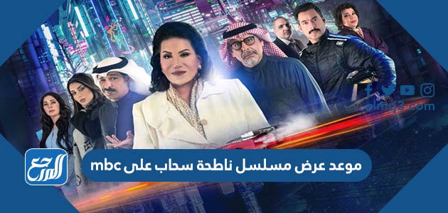 موعد عرض مسلسل ناطحة سحاب على mbc