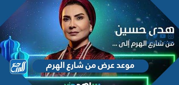 موعد عرض من شارع الهرم