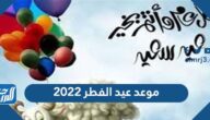 موعد عيد الفطر 2022 والعطل الرسمية في الدول العربية