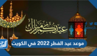 موعد عيد الفطر 2022 في الكويت