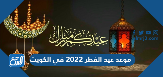 موعد عيد الفطر 2022 في الكويت