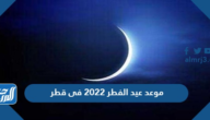 موعد عيد الفطر 2022 في قطر