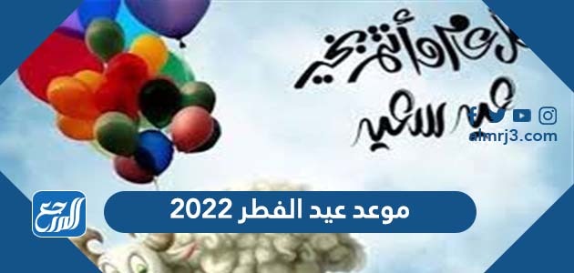 موعد عيد الفطر 2022