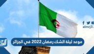موعد ليلة الشك رمضان 2022 في الجزائر